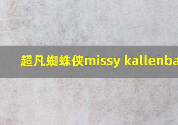 超凡蜘蛛侠missy kallenback